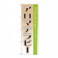 P・O・Pプロダクツ のぼり  GNB-1369　アロマテラピー 1枚（ご注文単位1枚）【直送品】