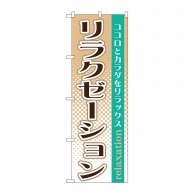 P・O・Pプロダクツ のぼり リラクゼーション GNB-1370 1枚（ご注文単位1枚）【直送品】