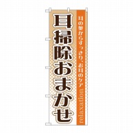 P・O・Pプロダクツ のぼり  GNB-1371　耳掃除おまかせ 1枚（ご注文単位1枚）【直送品】