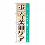 P・O・Pプロダクツ のぼり  GNB-1372　ボディ美肌ケア 1枚（ご注文単位1枚）【直送品】