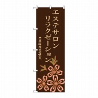 P・O・Pプロダクツ のぼり  GNB-1376　エステリラクゼーション 1枚（ご注文単位1枚）【直送品】