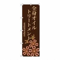 P・O・Pプロダクツ のぼり  GNB-1378全身オイルトリートメント 1枚（ご注文単位1枚）【直送品】