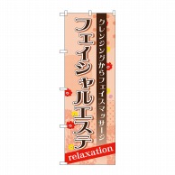 P・O・Pプロダクツ のぼり  GNB-1381　フェイシャルエステ 1枚（ご注文単位1枚）【直送品】