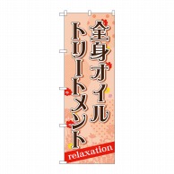 P・O・Pプロダクツ のぼり  GNB-1383全身オイルトリートメント 1枚（ご注文単位1枚）【直送品】