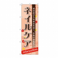 P・O・Pプロダクツ のぼり  GNB-1385　ネイルケア 1枚（ご注文単位1枚）【直送品】