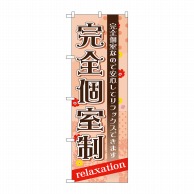 P・O・Pプロダクツ のぼり  GNB-1386　完全個室制 1枚（ご注文単位1枚）【直送品】