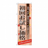 P・O・Pプロダクツ のぼり  GNB-1387　初回お試し価格 1枚（ご注文単位1枚）【直送品】