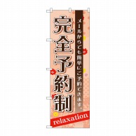 P・O・Pプロダクツ のぼり  GNB-1388　完全予約制 1枚（ご注文単位1枚）【直送品】