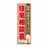 P・O・Pプロダクツ のぼり  GNB-1390　住宅相談会 1枚（ご注文単位1枚）【直送品】