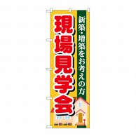 P・O・Pプロダクツ のぼり  GNB-1391　現場見学会 1枚（ご注文単位1枚）【直送品】