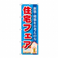 P・O・Pプロダクツ のぼり  GNB-1392　住宅フェア 1枚（ご注文単位1枚）【直送品】