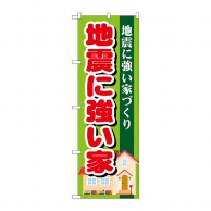 P・O・Pプロダクツ のぼり  GNB-1394　地震に強い家 1枚（ご注文単位1枚）【直送品】