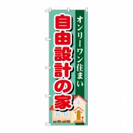 P・O・Pプロダクツ のぼり  GNB-1396　自由設計の家 1枚（ご注文単位1枚）【直送品】