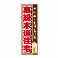 P・O・Pプロダクツ のぼり  GNB-1397　高級木造住宅 1枚（ご注文単位1枚）【直送品】