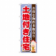 P・O・Pプロダクツ のぼり  GNB-1398　土地付き住宅　紫 1枚（ご注文単位1枚）【直送品】