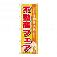 P・O・Pプロダクツ のぼり  GNB-1399　不動産フェア 1枚（ご注文単位1枚）【直送品】