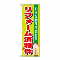 P・O・Pプロダクツ のぼり  GNB-1400　リフォーム済物件 1枚（ご注文単位1枚）【直送品】