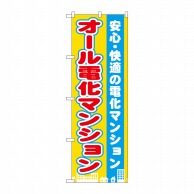 P・O・Pプロダクツ のぼり  GNB-1401　オール電化マンション 1枚（ご注文単位1枚）【直送品】