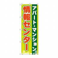 P・O・Pプロダクツ のぼり  GNB-1402　アパートマンション情報 1枚（ご注文単位1枚）【直送品】