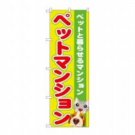 P・O・Pプロダクツ のぼり  GNB-1403　ペットマンション 1枚（ご注文単位1枚）【直送品】