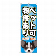 P・O・Pプロダクツ のぼり ペット可 物件あり SNB-1405 1枚（ご注文単位1枚）【直送品】