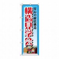 P・O・Pプロダクツ のぼり  GNB-1407　安心の耐震構造見学会 1枚（ご注文単位1枚）【直送品】