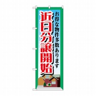 P・O・Pプロダクツ のぼり 近日分譲開始 GNB-1408 1枚（ご注文単位1枚）【直送品】