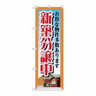 P・O・Pプロダクツ のぼり  GNB-1409　新築分譲中 1枚（ご注文単位1枚）【直送品】