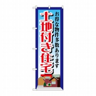 P・O・Pプロダクツ のぼり  GNB-1411　土地付き住宅 1枚（ご注文単位1枚）【直送品】