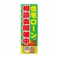 P・O・Pプロダクツ のぼり  GNB-1412　住宅ローン相談会開催中 1枚（ご注文単位1枚）【直送品】