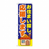 P・O・Pプロダクツ のぼり  GNB-1413　お住まい探し応援します 1枚（ご注文単位1枚）【直送品】