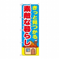 P・O・Pプロダクツ のぼり  GNB-1414　きっと見つかる素敵な暮らし 1枚（ご注文単位1枚）【直送品】