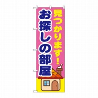 P・O・Pプロダクツ のぼり  GNB-1415　お探しの部屋 1枚（ご注文単位1枚）【直送品】