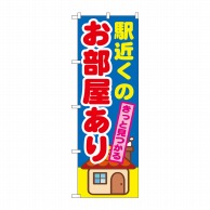 P・O・Pプロダクツ のぼり  GNB-1416　駅近くのお部屋あり 1枚（ご注文単位1枚）【直送品】