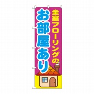 P・O・Pプロダクツ のぼり  GNB-1417全室フローリングのお部屋 1枚（ご注文単位1枚）【直送品】