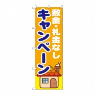 P・O・Pプロダクツ のぼり  GNB-1418　敷金・礼金なし 1枚（ご注文単位1枚）【直送品】