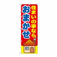 P・O・Pプロダクツ のぼり 住まいの事ならおまかせ GNB-1419 1枚（ご注文単位1枚）【直送品】