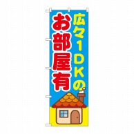 P・O・Pプロダクツ のぼり  GNB-1420　広々1DKのお部屋有 1枚（ご注文単位1枚）【直送品】