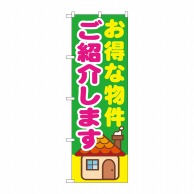 P・O・Pプロダクツ のぼり  GNB-1421　お得な物件ご紹介 1枚（ご注文単位1枚）【直送品】