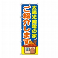 P・O・Pプロダクツ のぼり  GNB-1422　太陽光発電の家ご紹介します 1枚（ご注文単位1枚）【直送品】