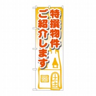 P・O・Pプロダクツ のぼり  GNB-1423　特選物件ご紹介します 1枚（ご注文単位1枚）【直送品】