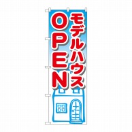 P・O・Pプロダクツ のぼり  GNB-1424　モデルハウスOPEN 1枚（ご注文単位1枚）【直送品】