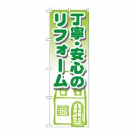 P・O・Pプロダクツ のぼり 丁寧・安心のリフォーム GNB-1425 1枚（ご注文単位1枚）【直送品】