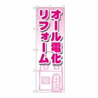 P・O・Pプロダクツ のぼり  GNB-1426　オール電化リフォーム 1枚（ご注文単位1枚）【直送品】