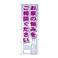 P・O・Pプロダクツ のぼり  GNB-1427　お家の悩みをご相談 1枚（ご注文単位1枚）【直送品】