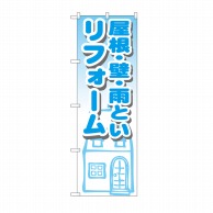 P・O・Pプロダクツ のぼり 屋根・壁・雨といリフォーム GNB-1428 1枚（ご注文単位1枚）【直送品】