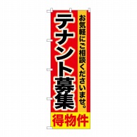 P・O・Pプロダクツ のぼり テナント募集 得物件 SNB-1429 1枚（ご注文単位1枚）【直送品】