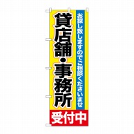 P・O・Pプロダクツ のぼり  GNB-1430　貸店舗・事務所　受付中 1枚（ご注文単位1枚）【直送品】