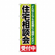 P・O・Pプロダクツ のぼり  GNB-1431　住宅相談会　受付中 1枚（ご注文単位1枚）【直送品】