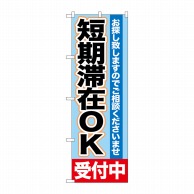 P・O・Pプロダクツ のぼり  GNB-1432　短期滞在OK　受付中 1枚（ご注文単位1枚）【直送品】